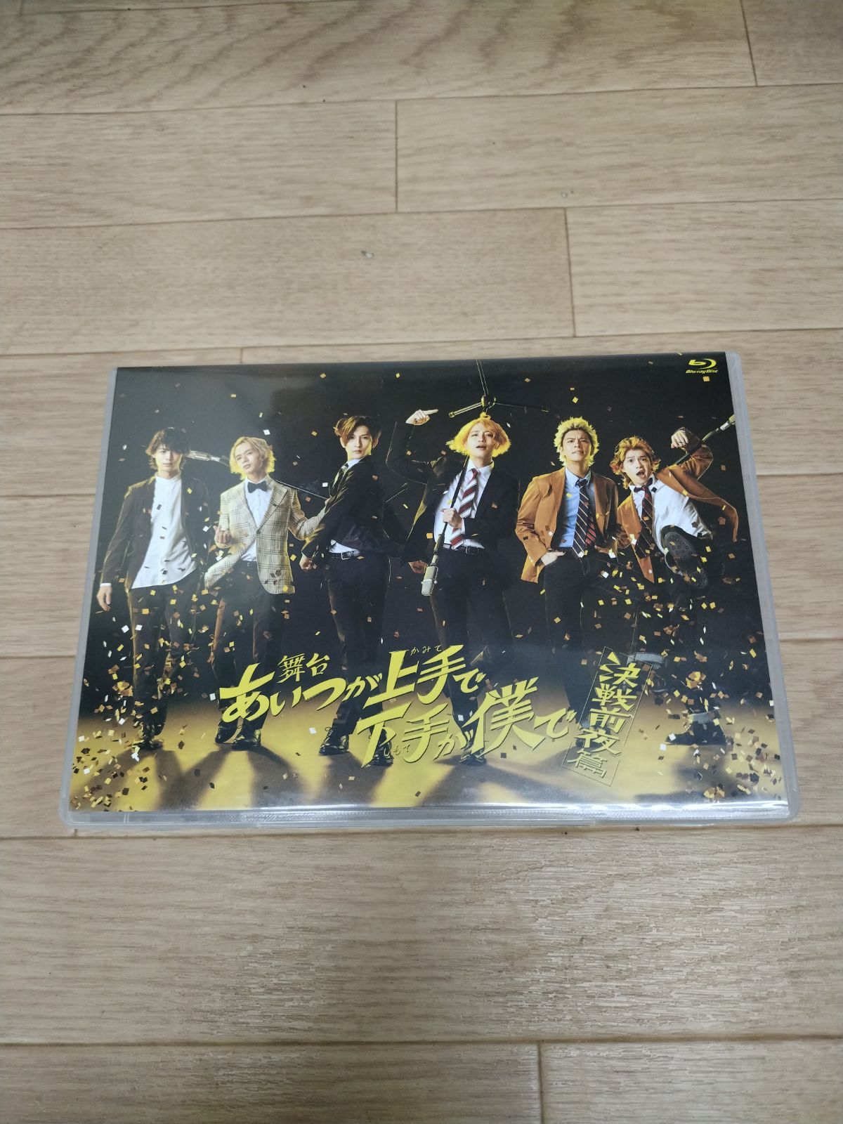 Blu-ray DVD 舞台 あいつが上手で下手が僕で 決戦前夜篇 HO 04 B 51732