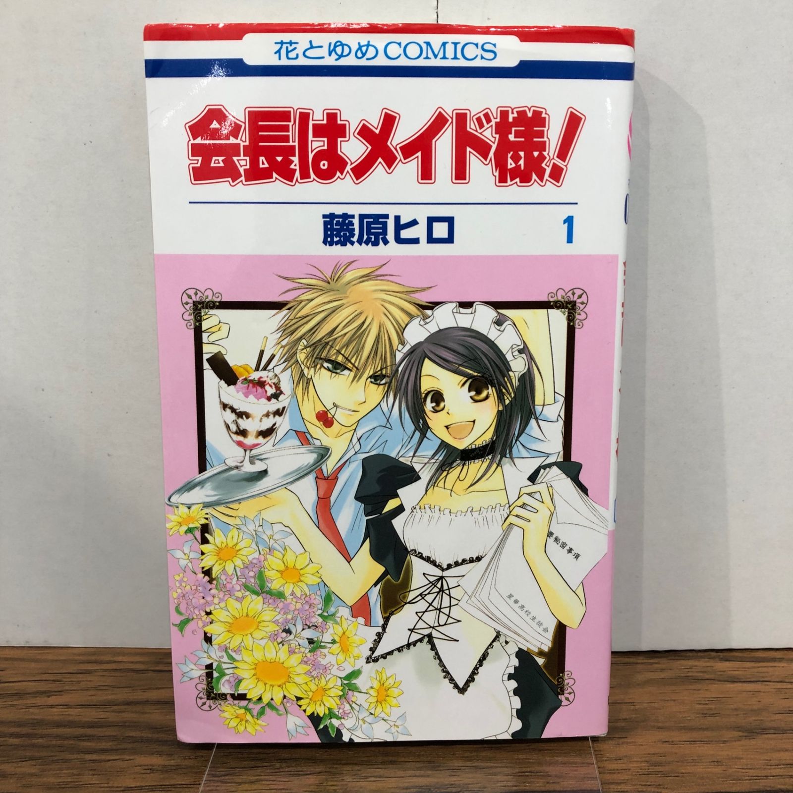 会長はメイド様！ 1巻/【作者】藤原ヒロ/GF-0225053251-YP/GF08761