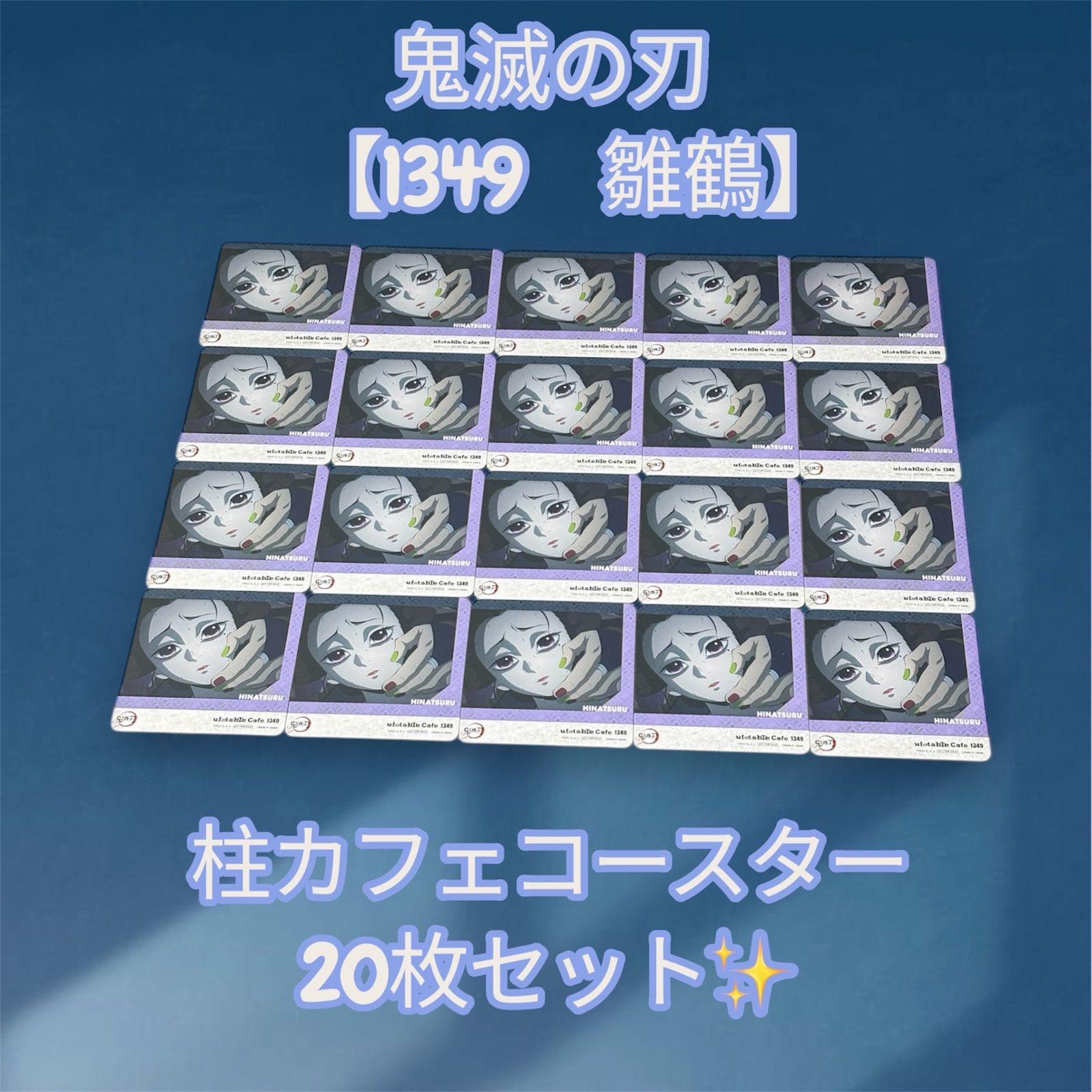 鬼滅の刃 【1349 雛鶴】 柱カフェ コースター 20枚セット✨ - メルカリ