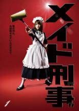 メイド刑事 5巻セット レンタル落ち DVD