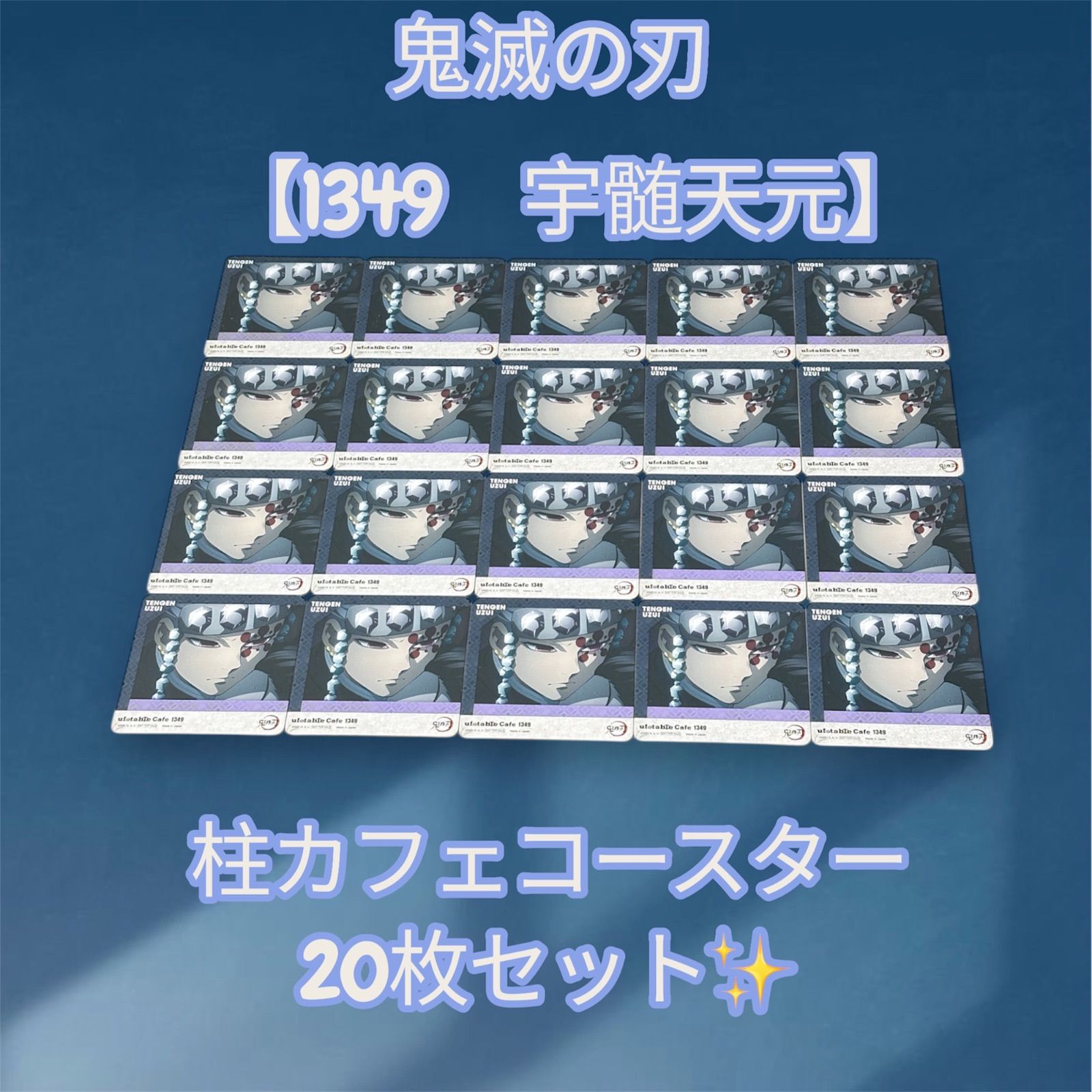 鬼滅の刃 【1349 宇髄天元】 柱カフェ コースター 20枚セット✨