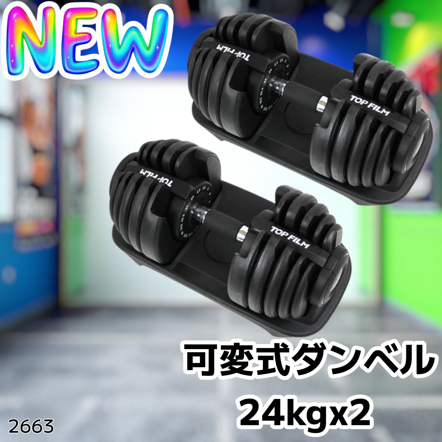 2663 可変式 アジャスタブル ダンベル 24kg 2個セット 1秒で重量変化
