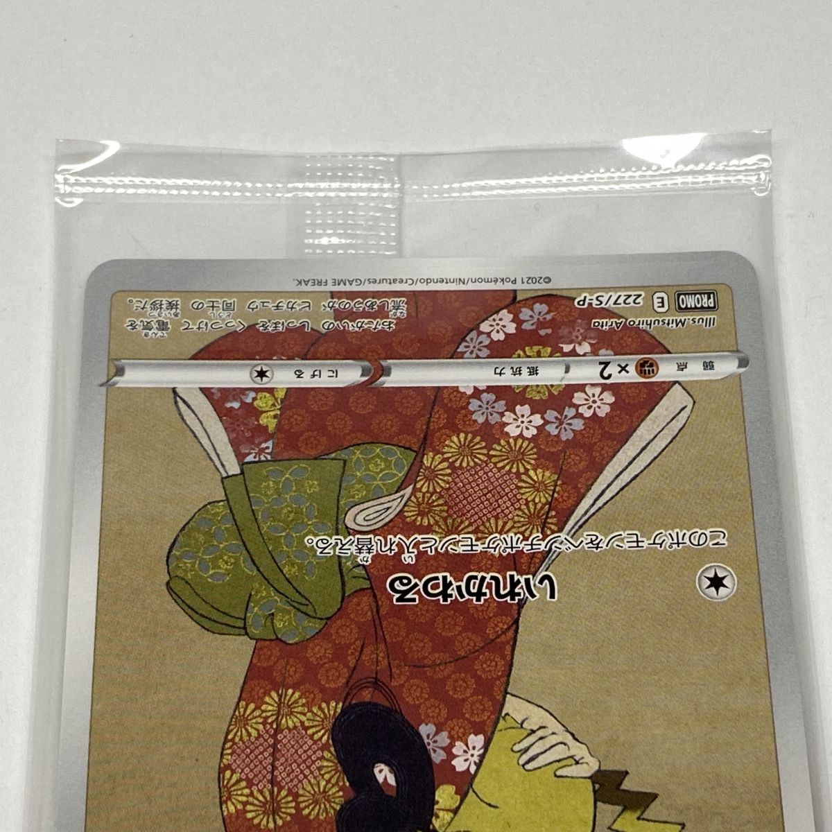 未開封】 ポケモンカード 見返り美人 ピカチュウ＆ウッウ プロモ
