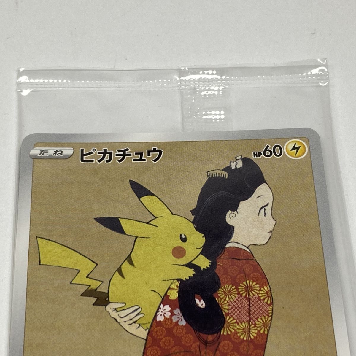 未開封】 ポケモンカード 見返り美人 ピカチュウ＆ウッウ プロモ