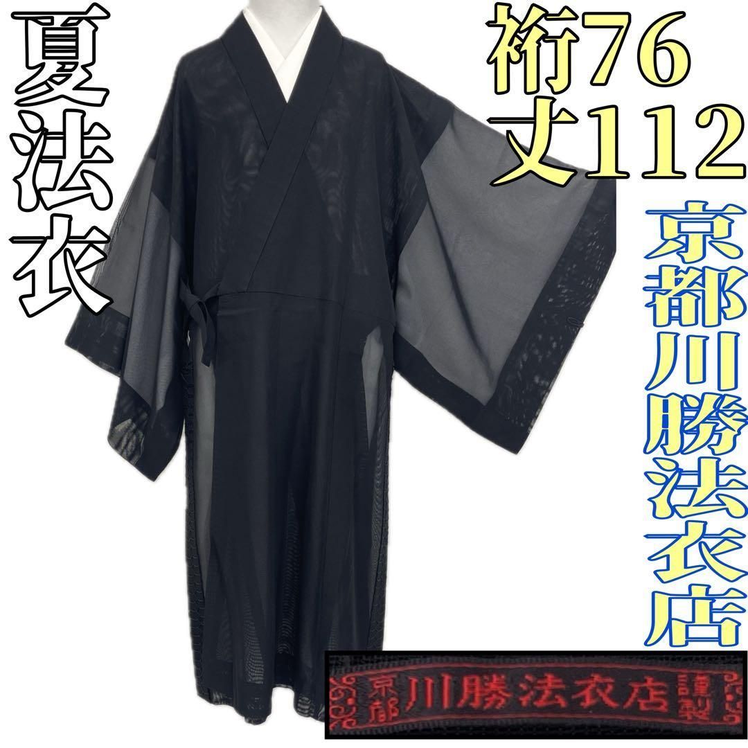 【着物と帯 時流】M25829s◆男性用 夏法衣◆京都 川勝法衣店 謹製 御黒衣