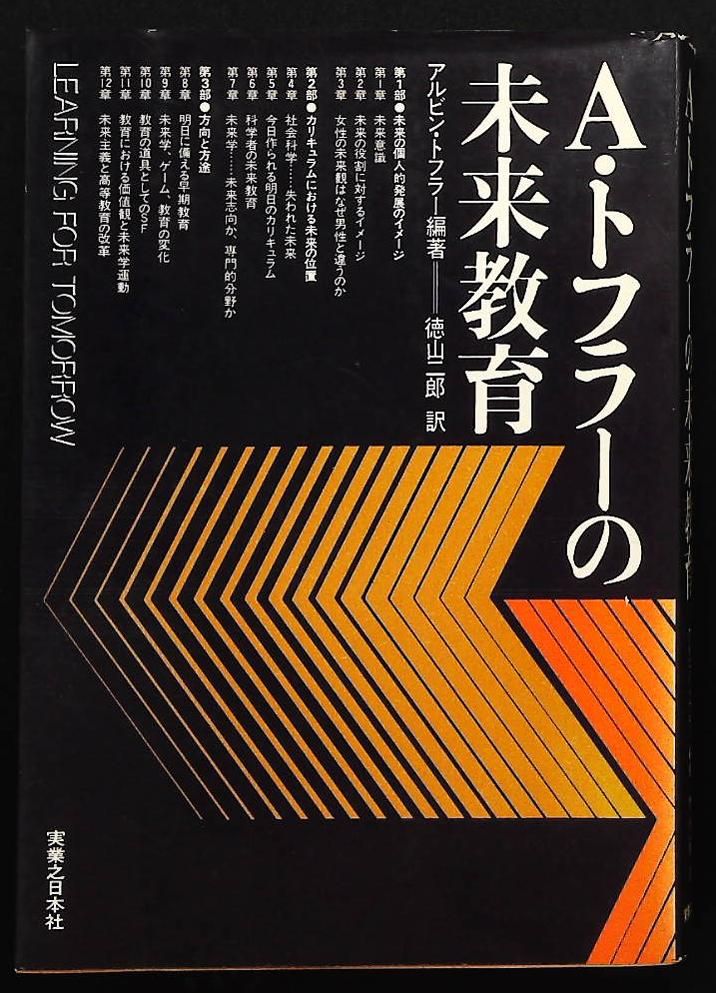A トフラー 未来教育 1976年 アルビン