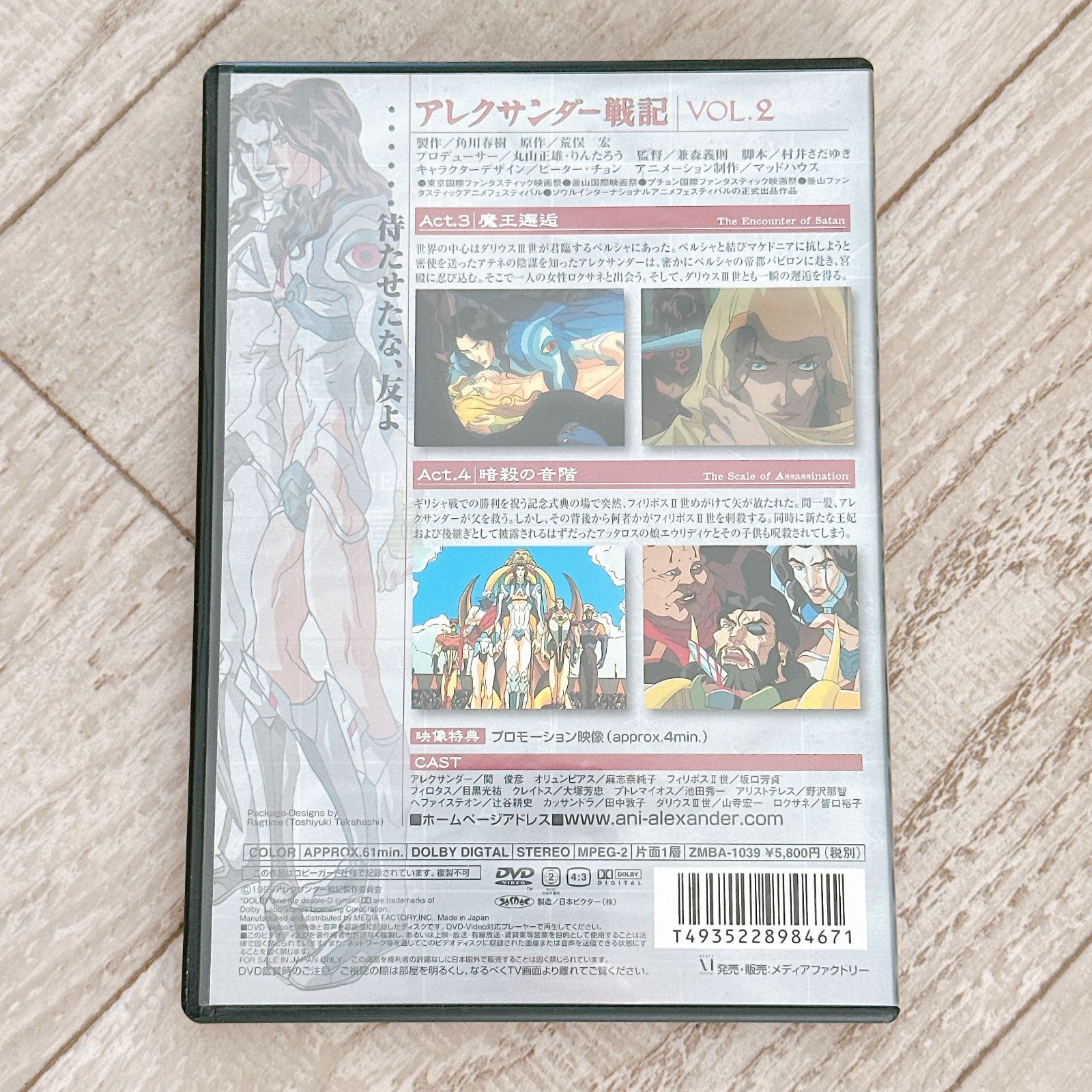アレクサンダー戦記 第2巻：DVD 公式通販