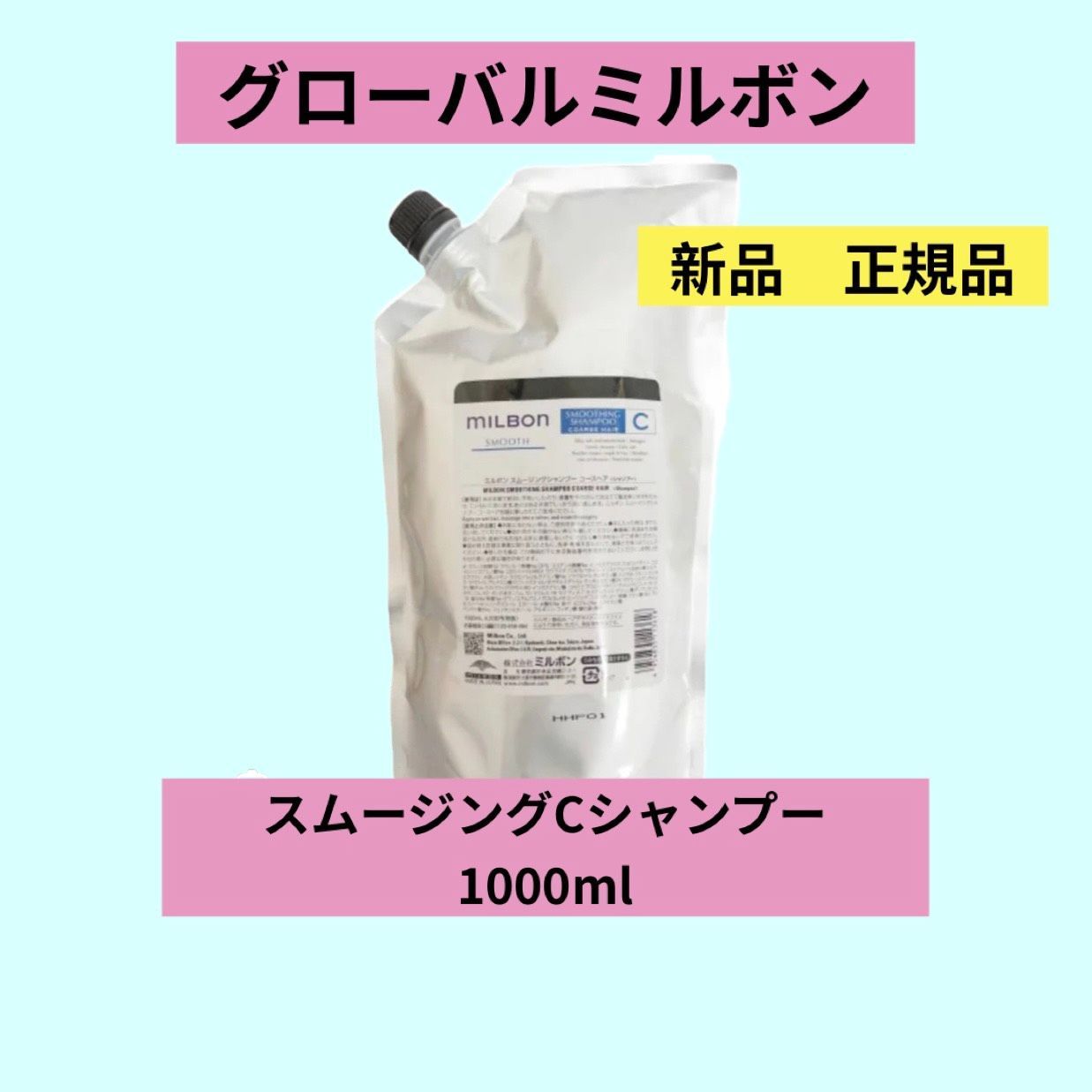 グローバルミルボン スムージング C sh 1000 【正規品】【新品