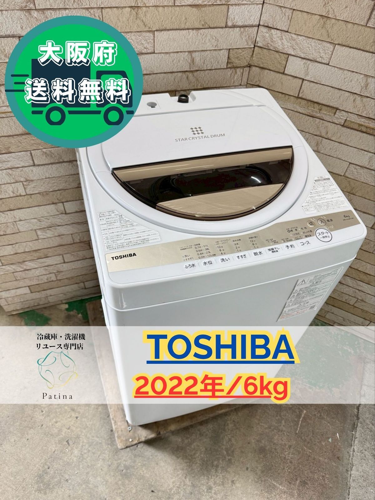 TOSHIBA 縦型洗濯機 AW-6GM1(W) 6kg 2022年製　送料込み 大阪送料無料☆3か月保障付き☆洗濯機☆東芝☆6kg☆2022年☆AW-6GM1