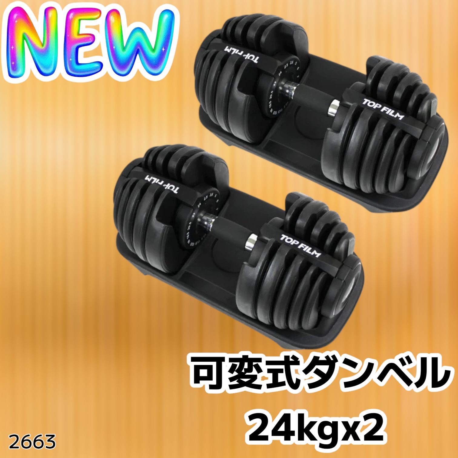 2663 可変式 アジャスタブル ダンベル 24kg 2個セット 1秒で重量変化