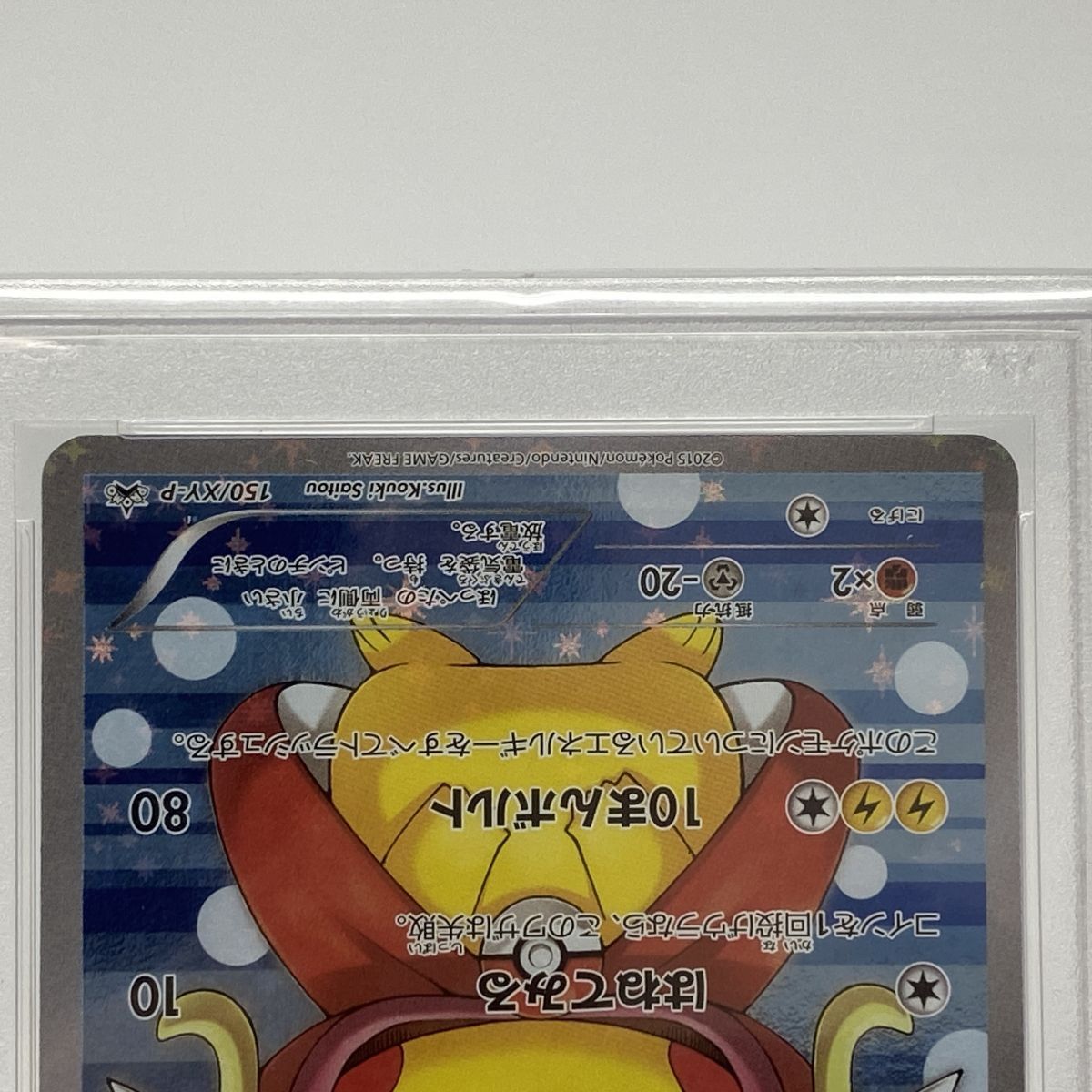 PSA10】 ポケモンカードゲーム コイキングごっこピカチュウ 150/XY-P