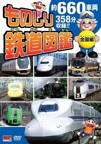 新品】ものしり鉄道図鑑 全国編 DVDセット 4枚組 約660車両 358分収録