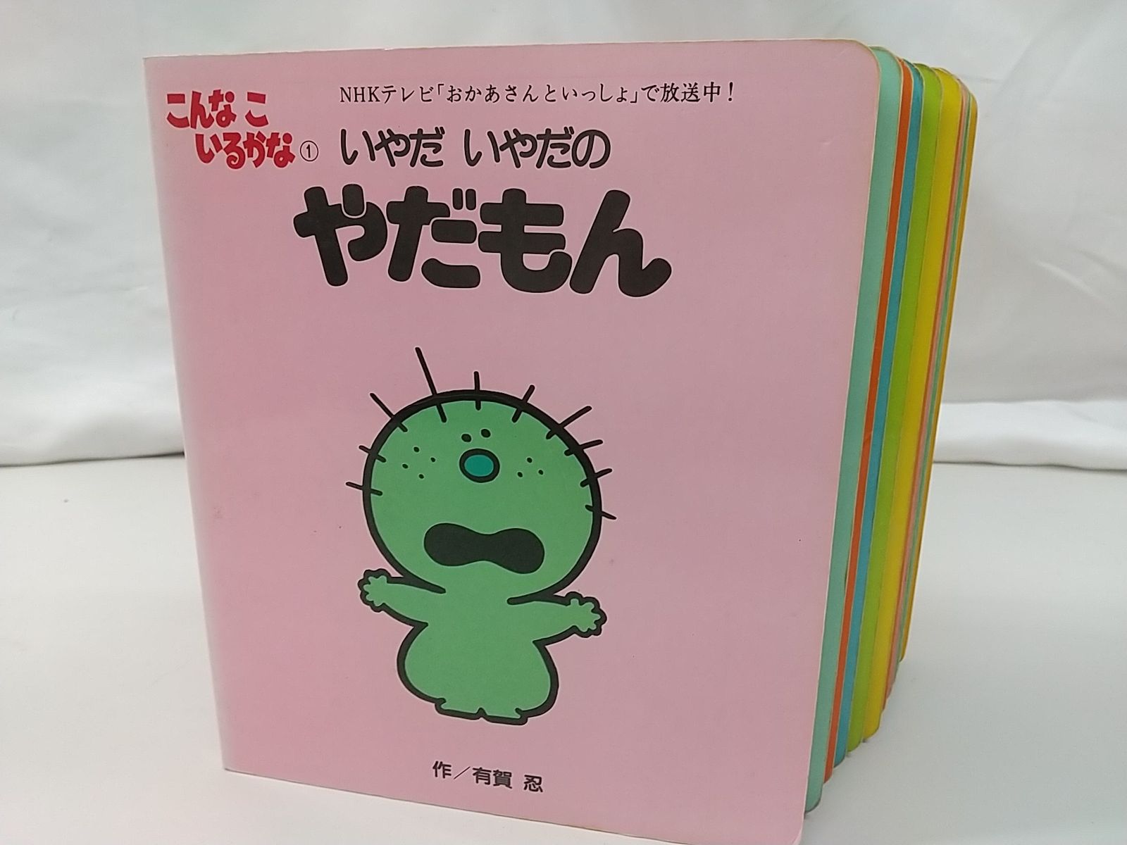 一部欠品巻あり・まとめ売り・バラ売り不可】こんなこいるかな 絵本11