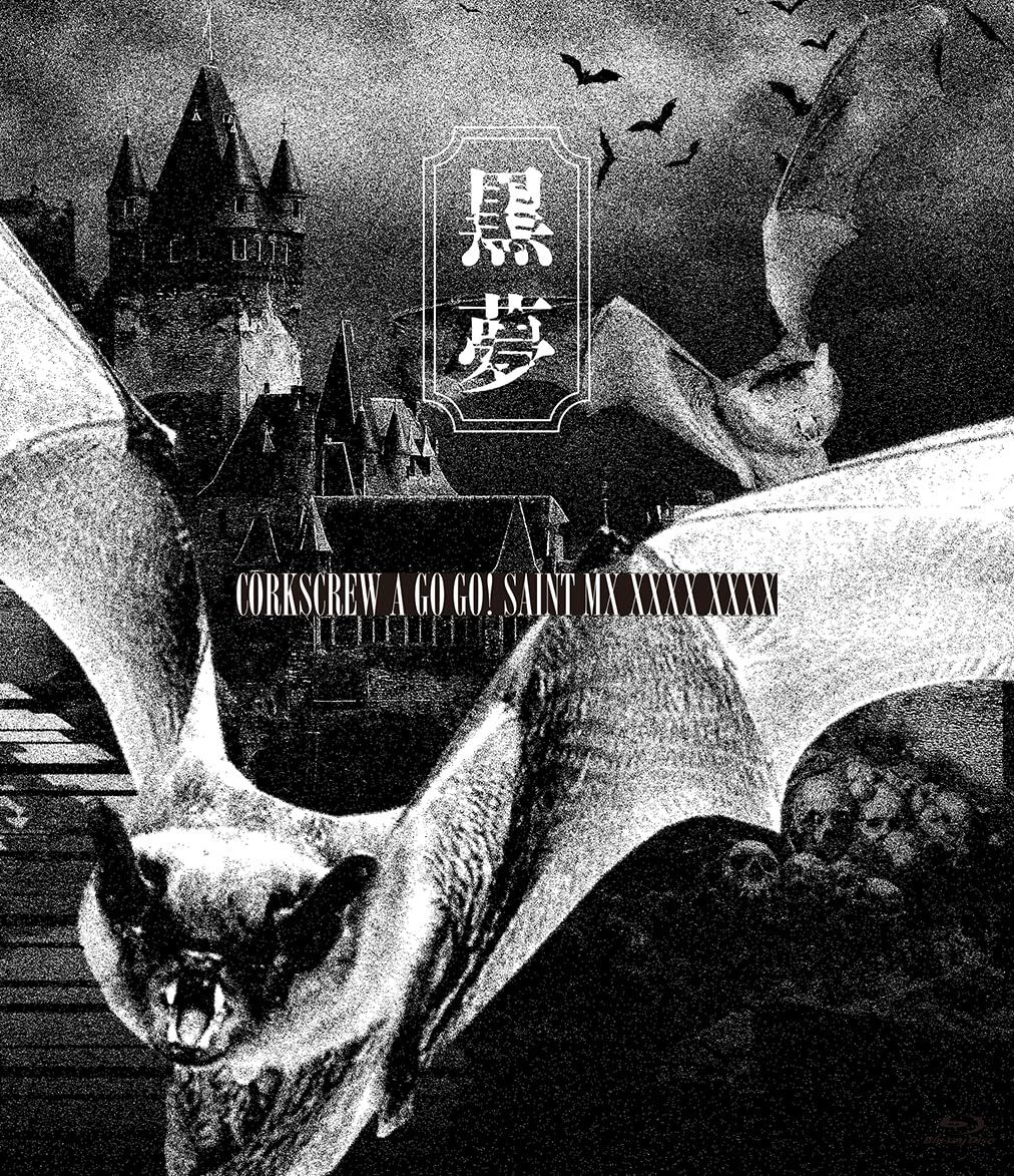 黒夢 CORKSCREW A GO GO! SAINT MX 初回盤 ブルーレイ 新品未開封】CORKSCREW A GO GO! SAINT MX XXXX XXXX 【通常盤】 (Blu