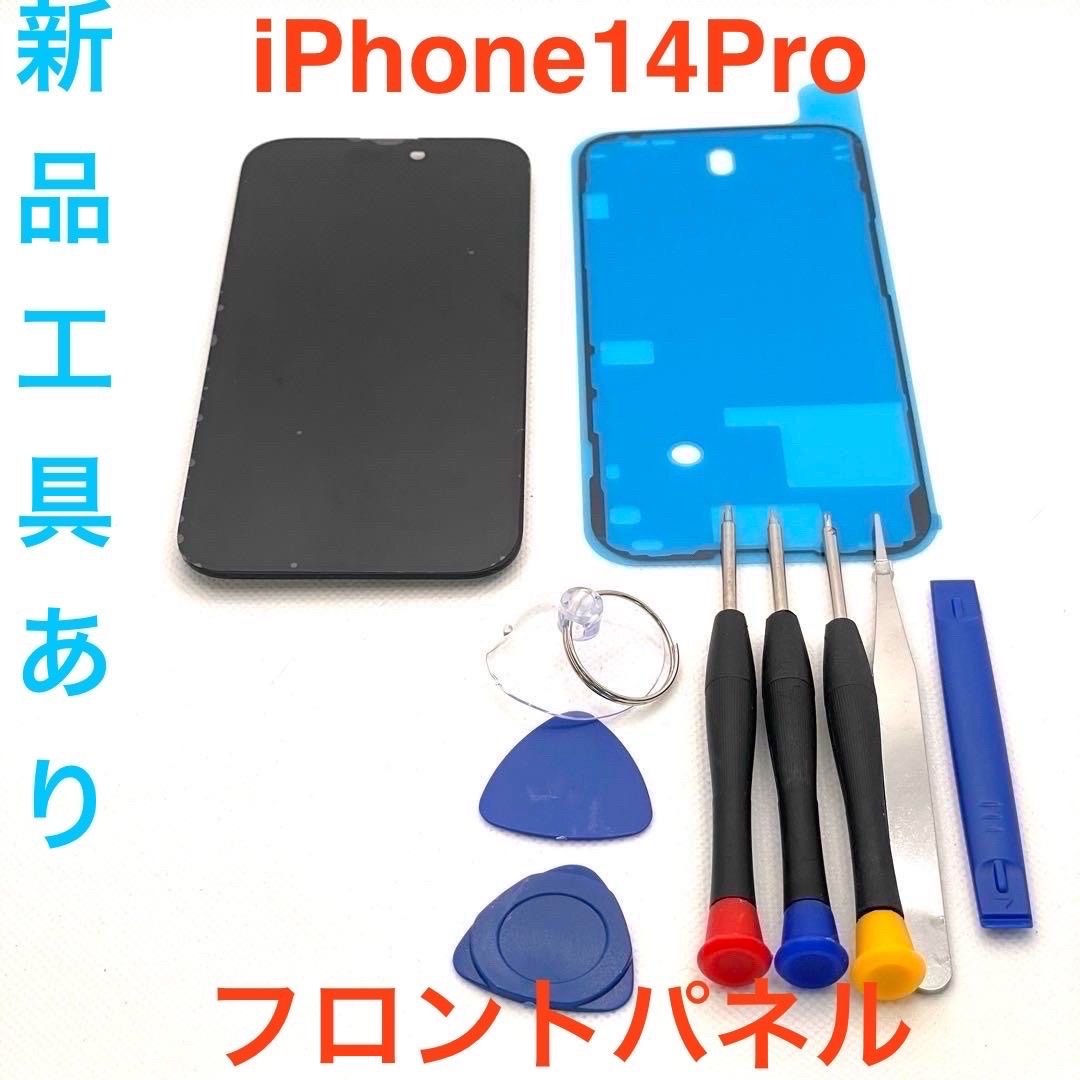 iPhone14Pro 液晶フロントパネル 画面修理交換用