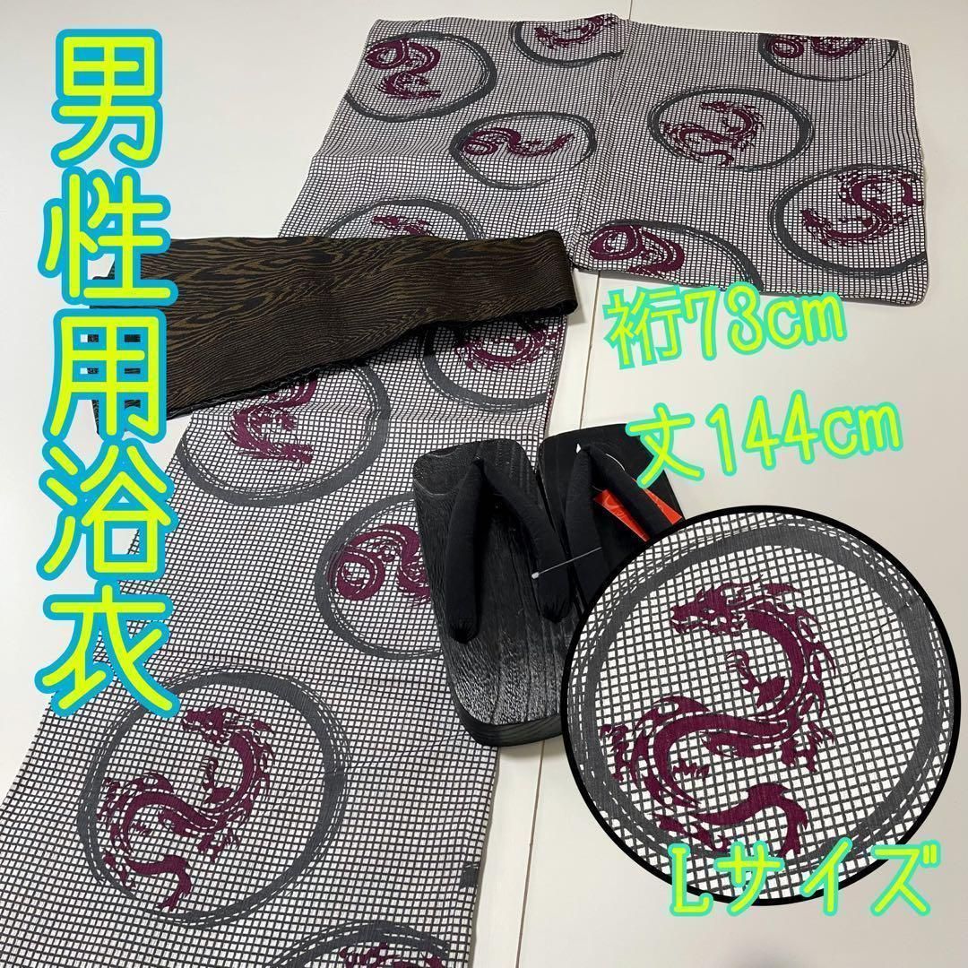 着物と帯 時流 Y15ys 男性用浴衣 綿麻 Lサイズ ドラゴン