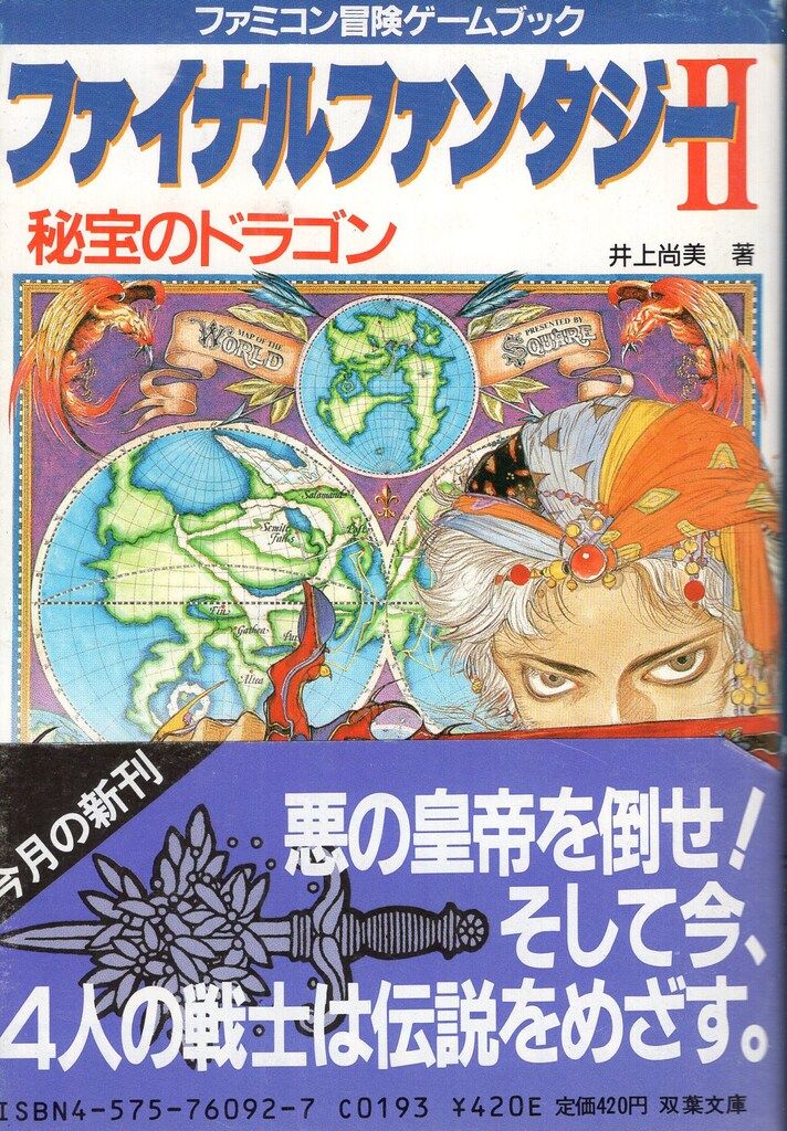 双葉社 ファミコン冒険ゲームブック 井上尚美 !!)ファイナル