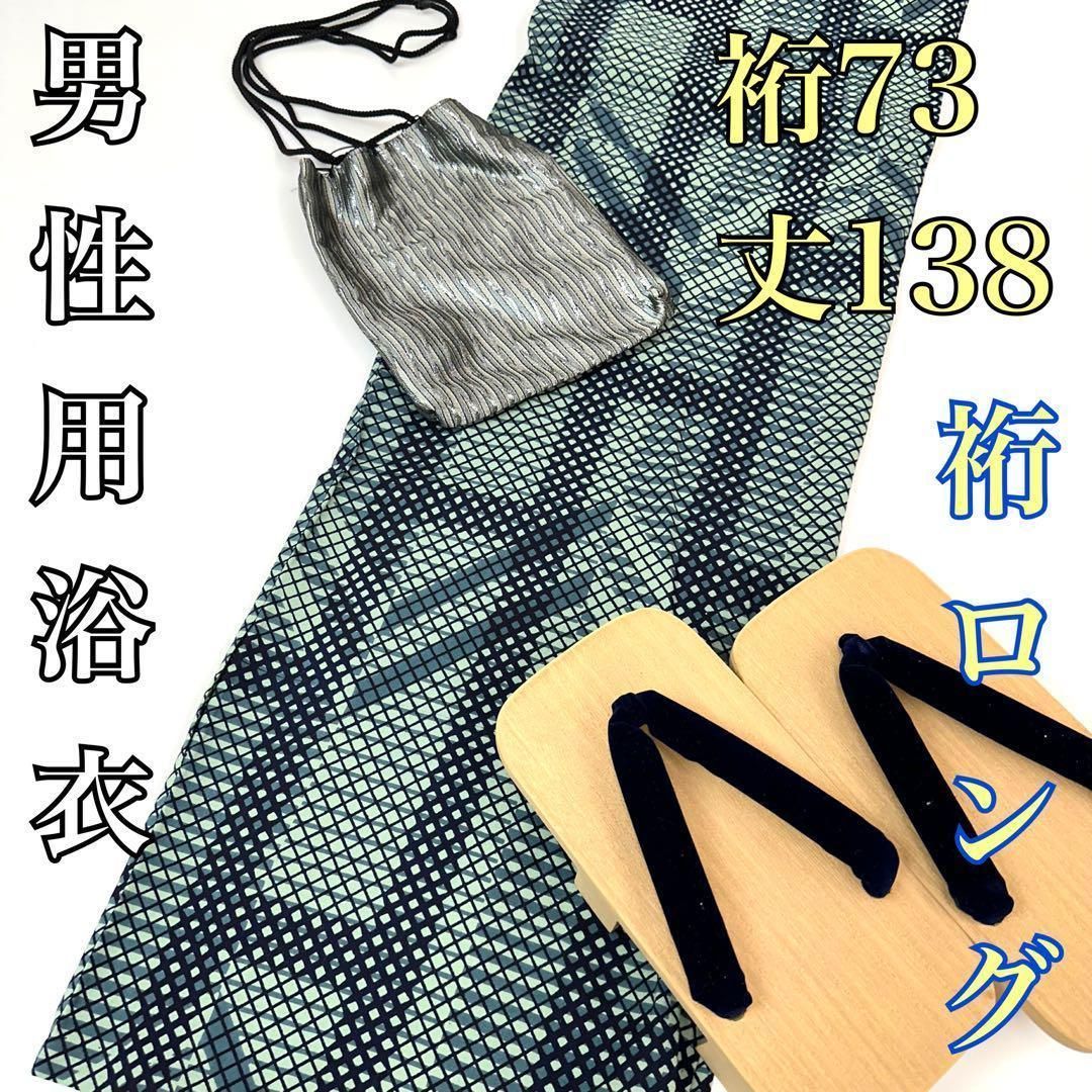 【着物と帯 時流】Y65ys男性用浴衣◆メンズ浴衣 美品 裄ロング