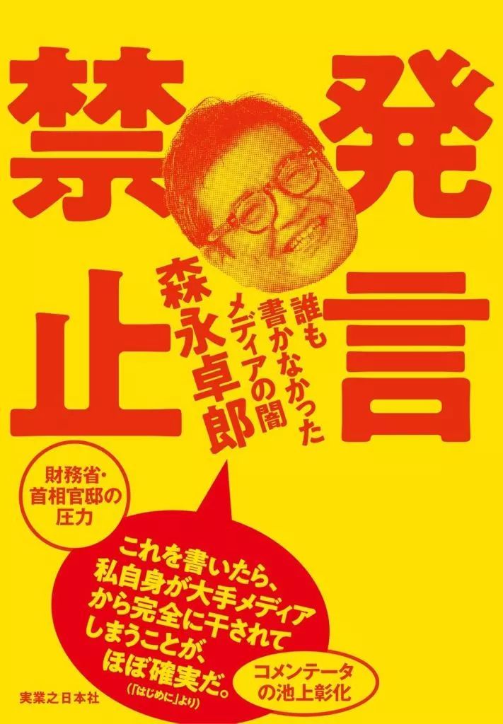 中古】単行本(実用) ≪経済≫ 発言禁止 誰も書かなかったメディアの闇