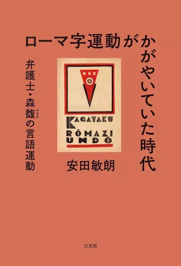 単行本(実用) ≪日本語≫ ローマ字運動がかがやいていた時代 / 安田敏朗