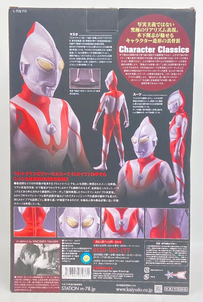 海洋堂 Character Classics ウルトラマン Aタイプ - メルカリ