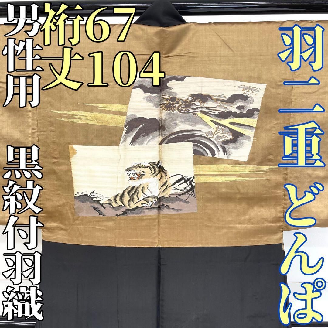 着物と帯 時流 M 25826 s 正絹 男性用 黒紋付羽織 どんぱ 羽二重5つ紋
