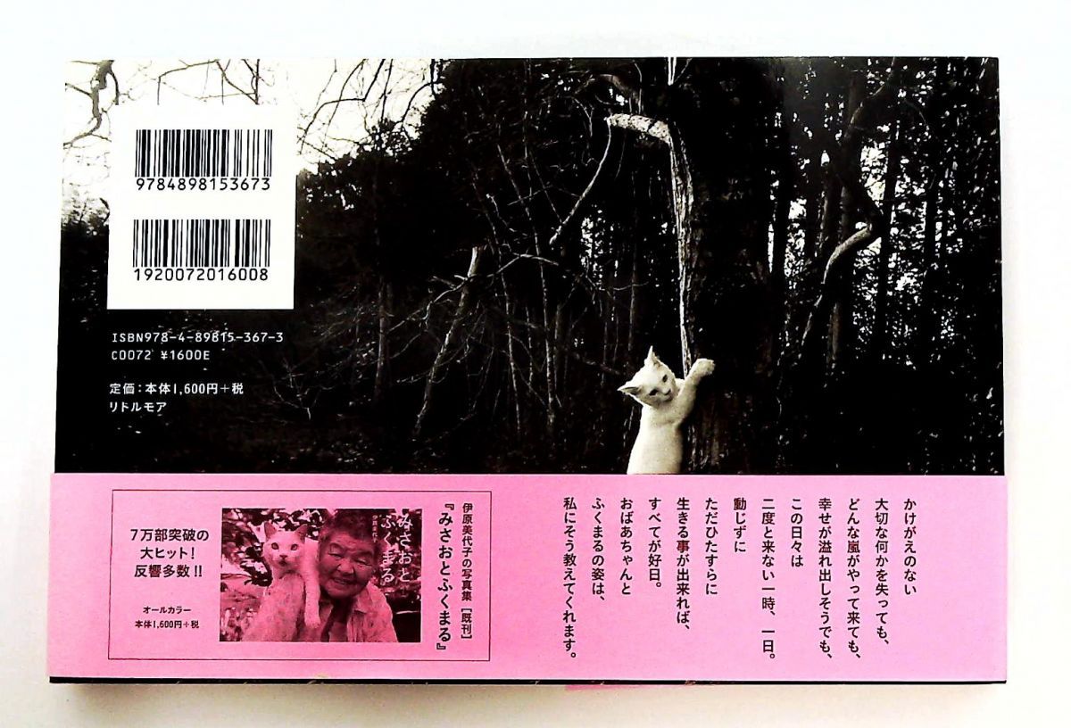 みさおとふくまる さようなら こんにちは 猫写真集 単行本 伊原美代子 GENERIC