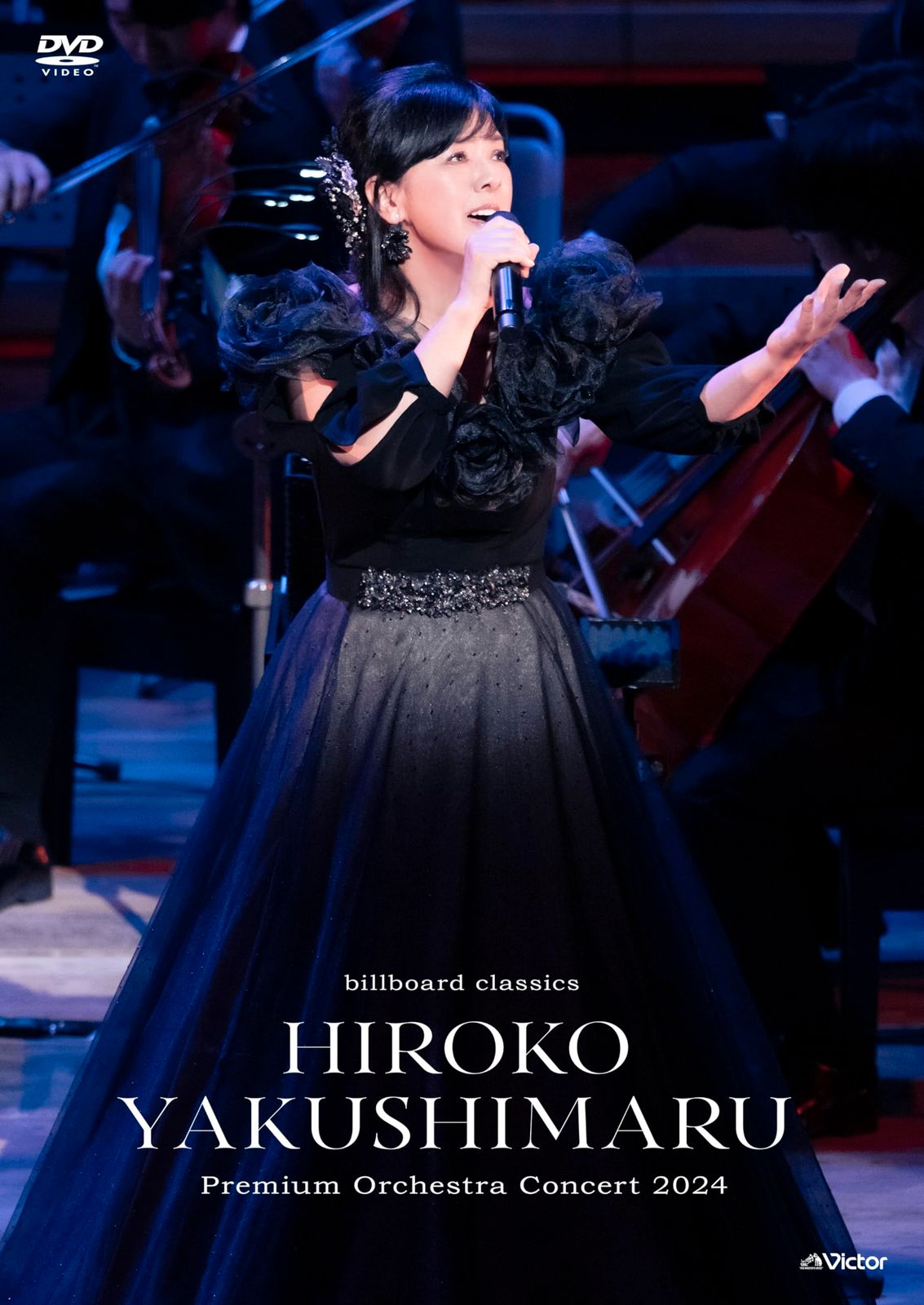 billboard classics 薬師丸ひろ子 Premium Orchestra Concert 2025 DVD 特典 ビジュアルシート 付 出演 形式