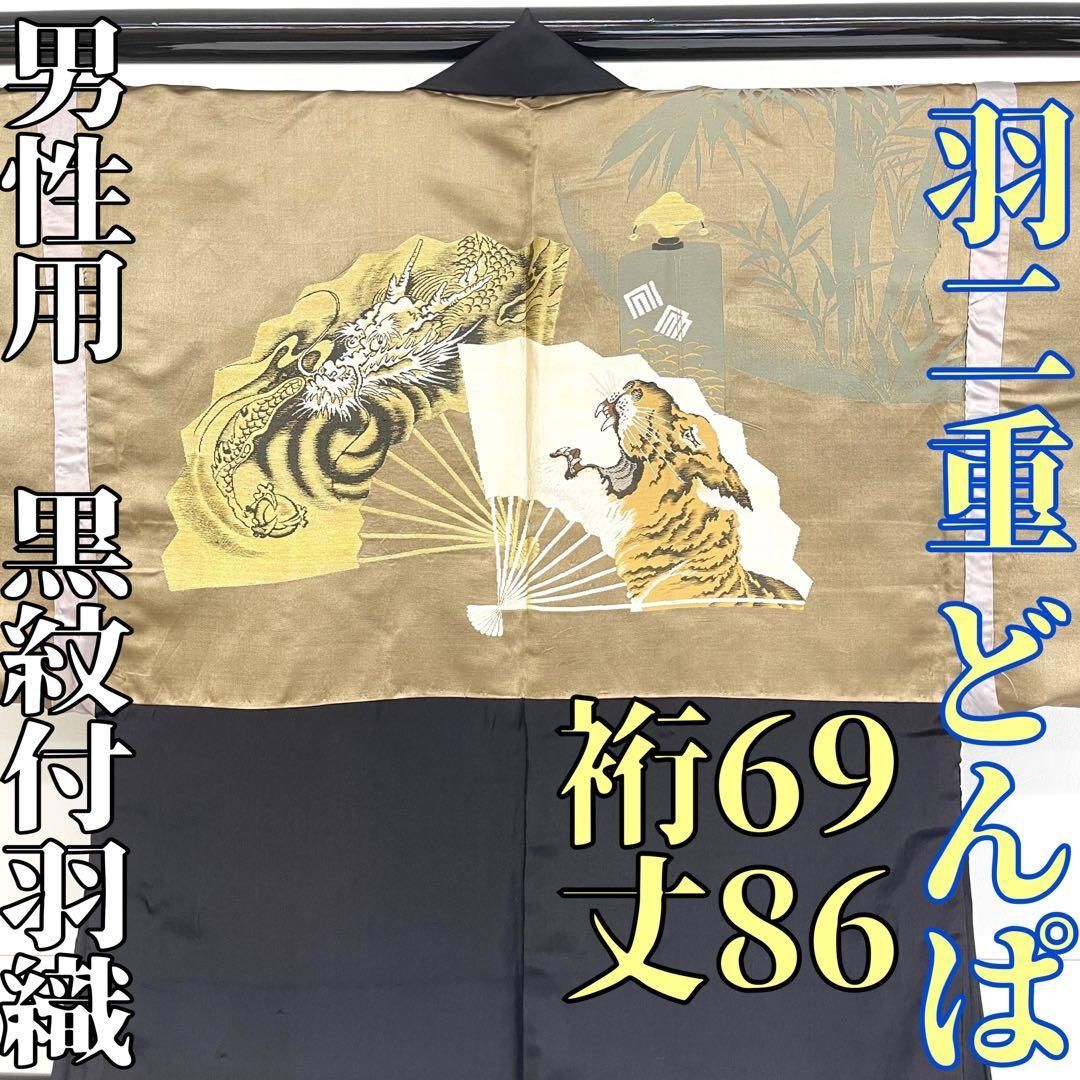 着物と帯 時流 M25825s 正絹 男性用黒紋付羽織 どんぱ 羽二重 通紋