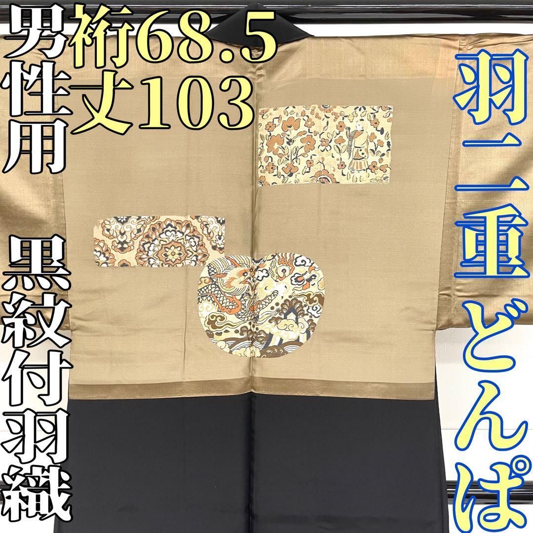 着物と帯 時流】M25824s◇正絹 男性用 黒紋付羽織◇どんぱ 羽二重5つ紋