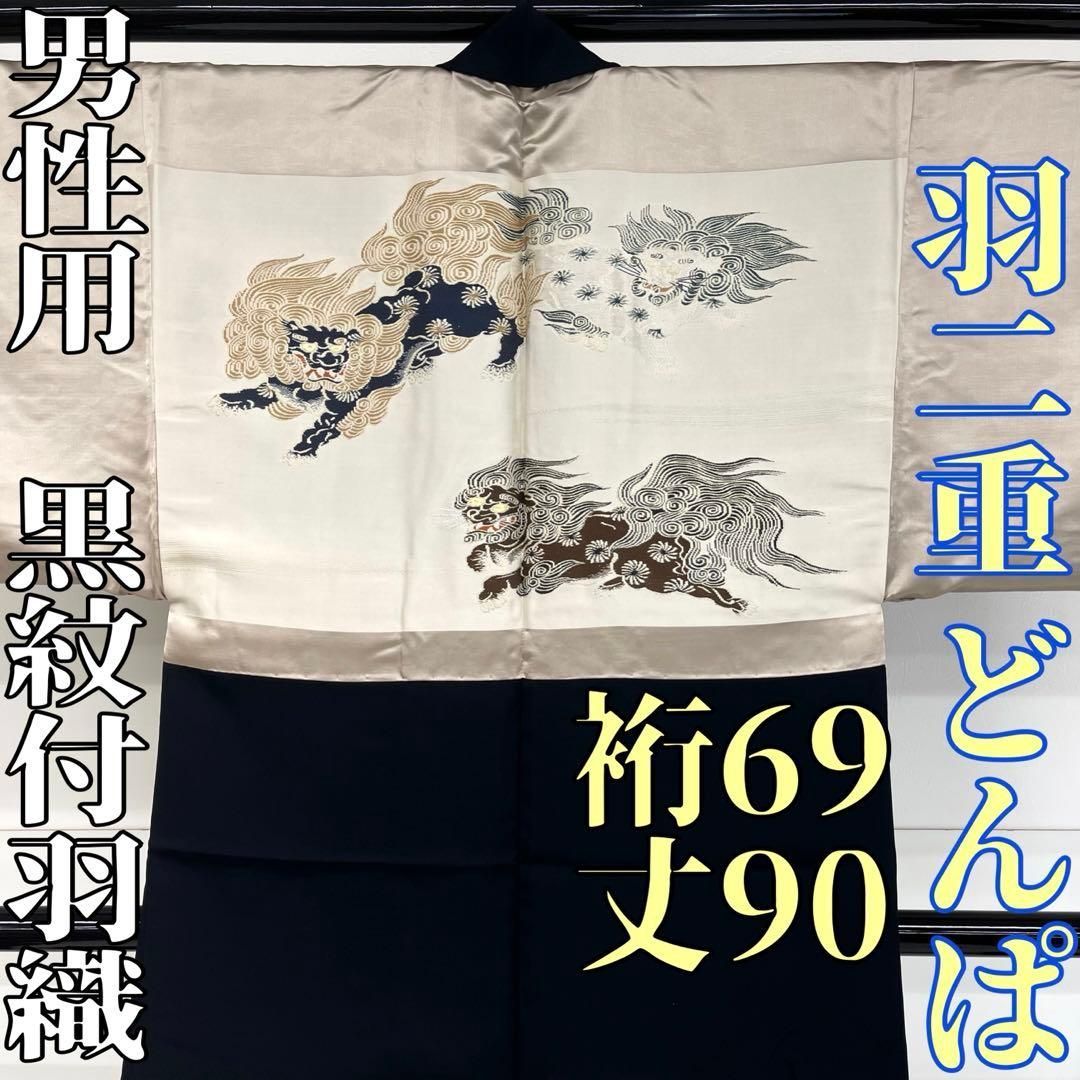 着物と帯 時流 M 25823 s 正絹 男性用 黒紋付羽織 どんぱ 羽二重 通紋