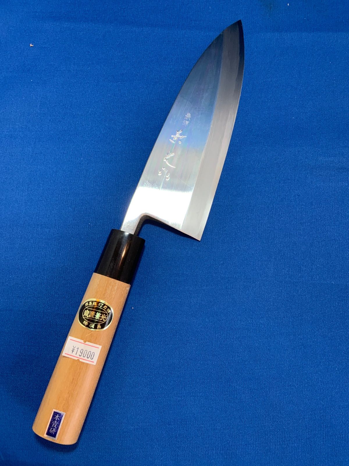 泉源兼光 上 出刃 包丁 本霞研 180 m