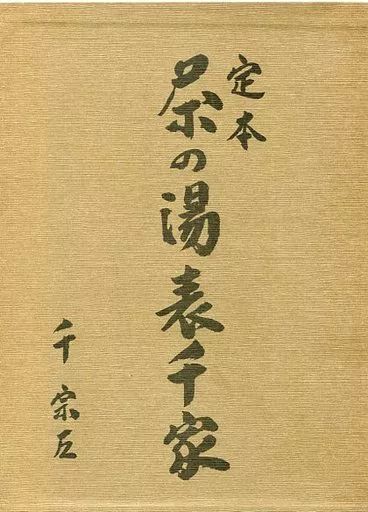 中古】単行本(実用) ≪諸芸・娯楽≫ ケース付)定本 茶の湯表千家 上