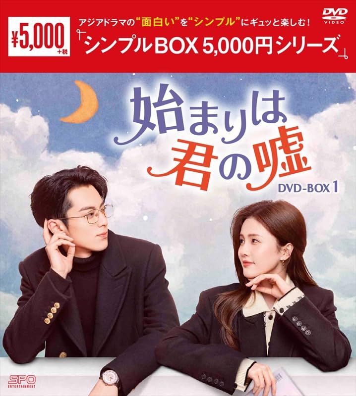 新品未開封】始まりは君の嘘DVD-BOX1（9枚組）＜シンプルBOX 5000円