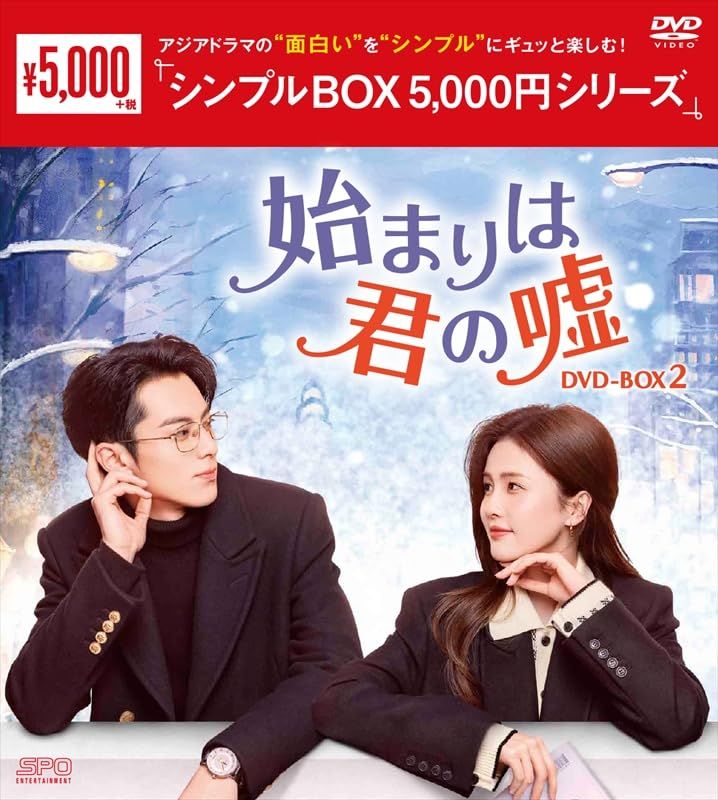新品未開封】始まりは君の嘘DVD-BOX2（9枚組）＜シンプルBOX 5000円