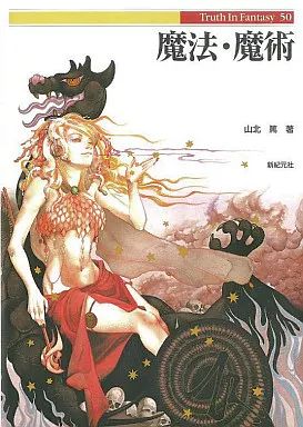 中古】単行本(実用) ≪心理学≫ 魔法・魔術 Truth in fantasy 50