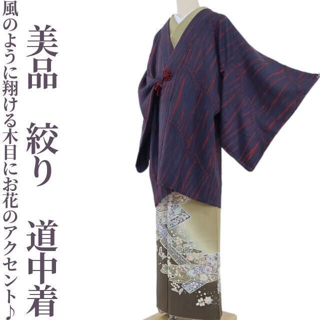 ✾まめ藤✾ 正絹 着物 絞り 風のように翔ける木目にお花のアクセント 道中着 U-68