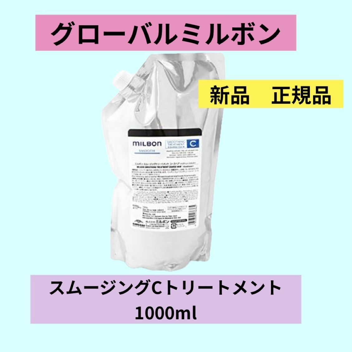 グローバルミルボン スムージング F tr 1000 【正規品】【新品