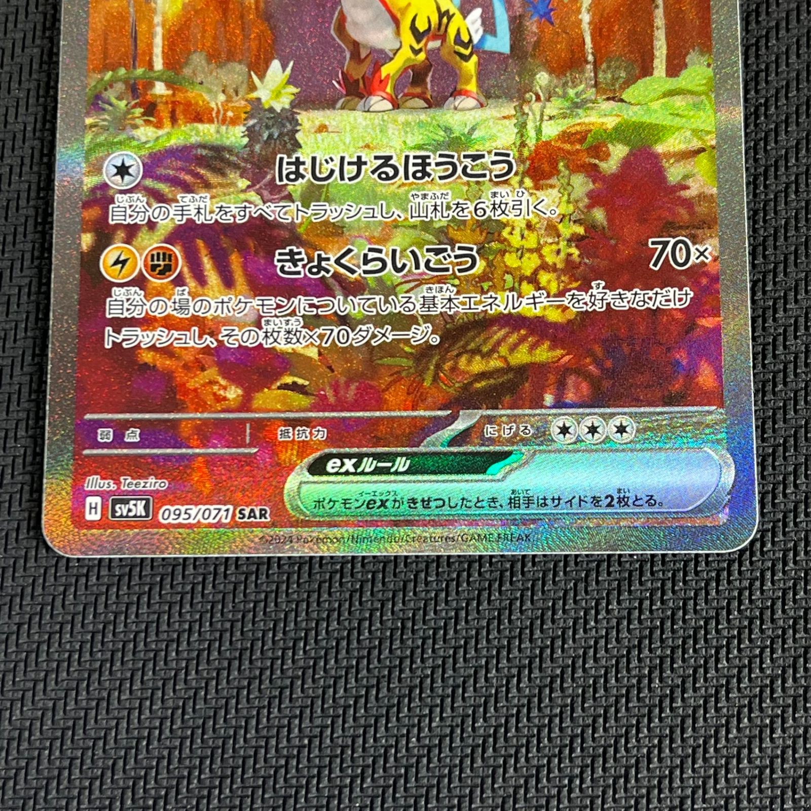 ポケカ タケルライコex SAR 095/071/SV5K/B ワイルドフォース - メルカリ