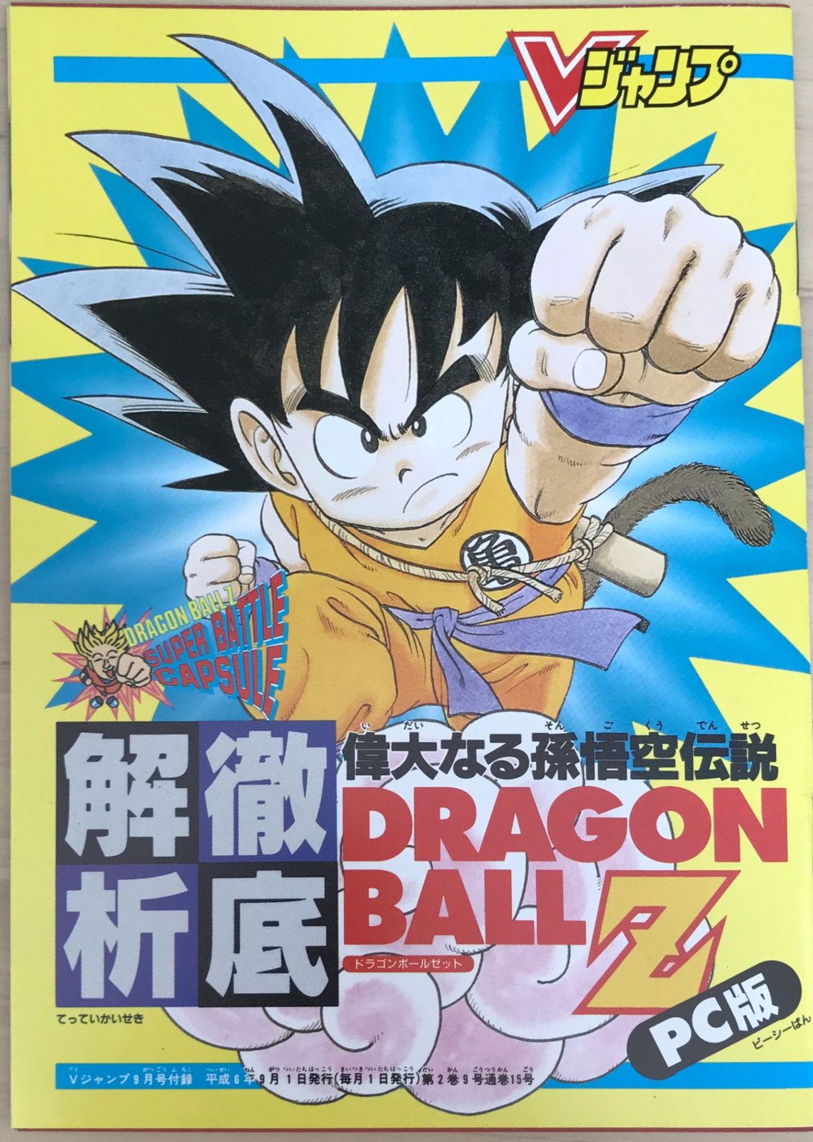 付録有 Vジャンプ 1994年09月号 - メルカリ