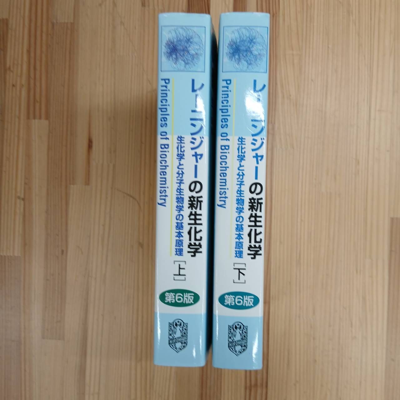 レーニンジャーの新生化学 生化学と分子生物学の基本原理 上下巻セット