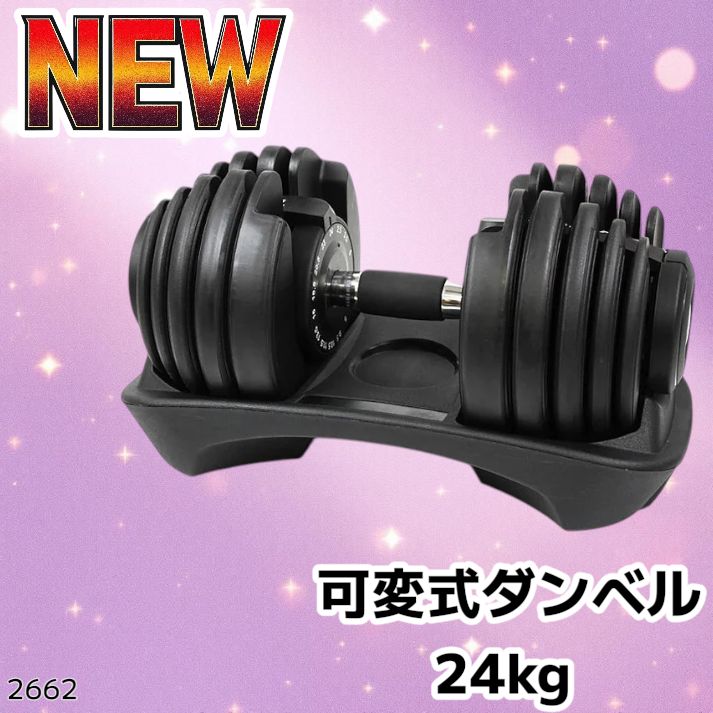 2662 可変式 アジャスタブル ダンベル 24kg 単品 1秒で重量変化 15段階