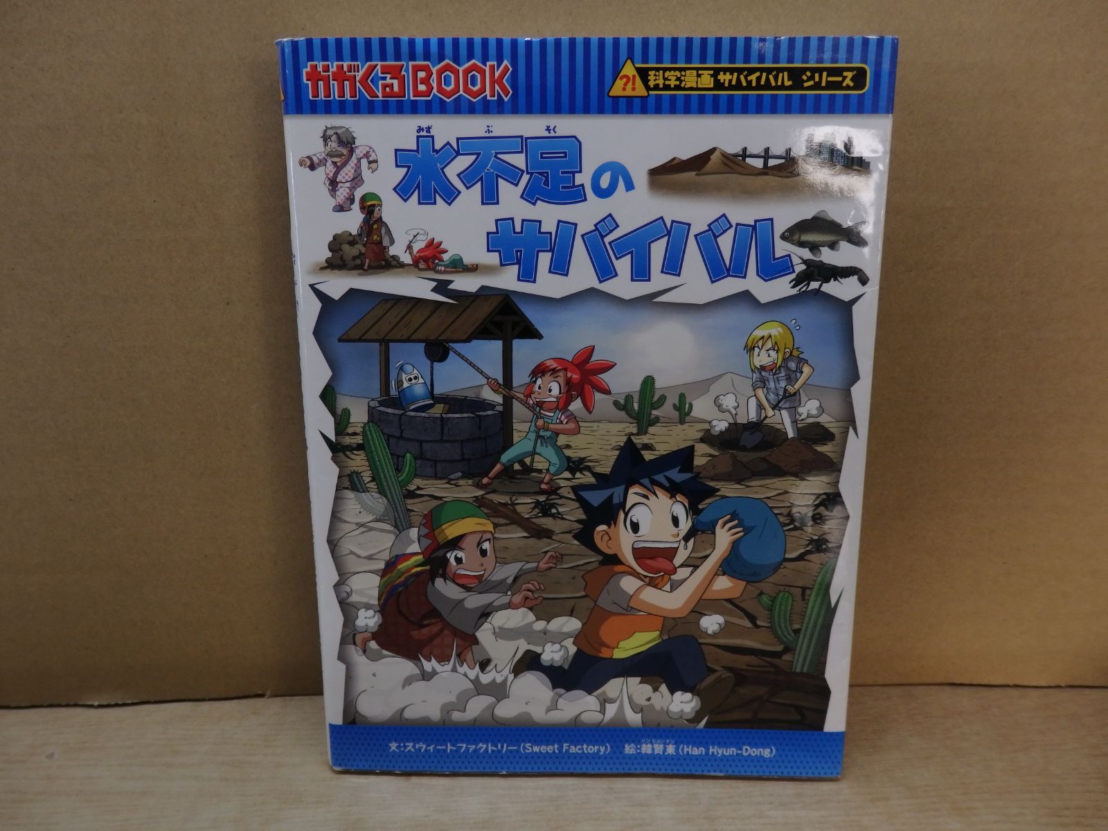 サバイバルシリーズ(単品売り) 児童書】科学漫画 サバイバル シリーズ 水不足のサバイバル - メルカリ