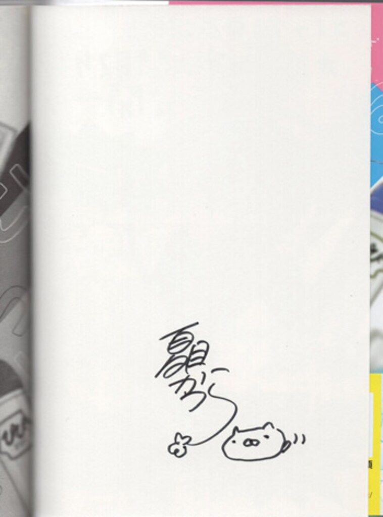 夏目かつら 直筆サイン本 「やるこいっ。」 - メルカリ