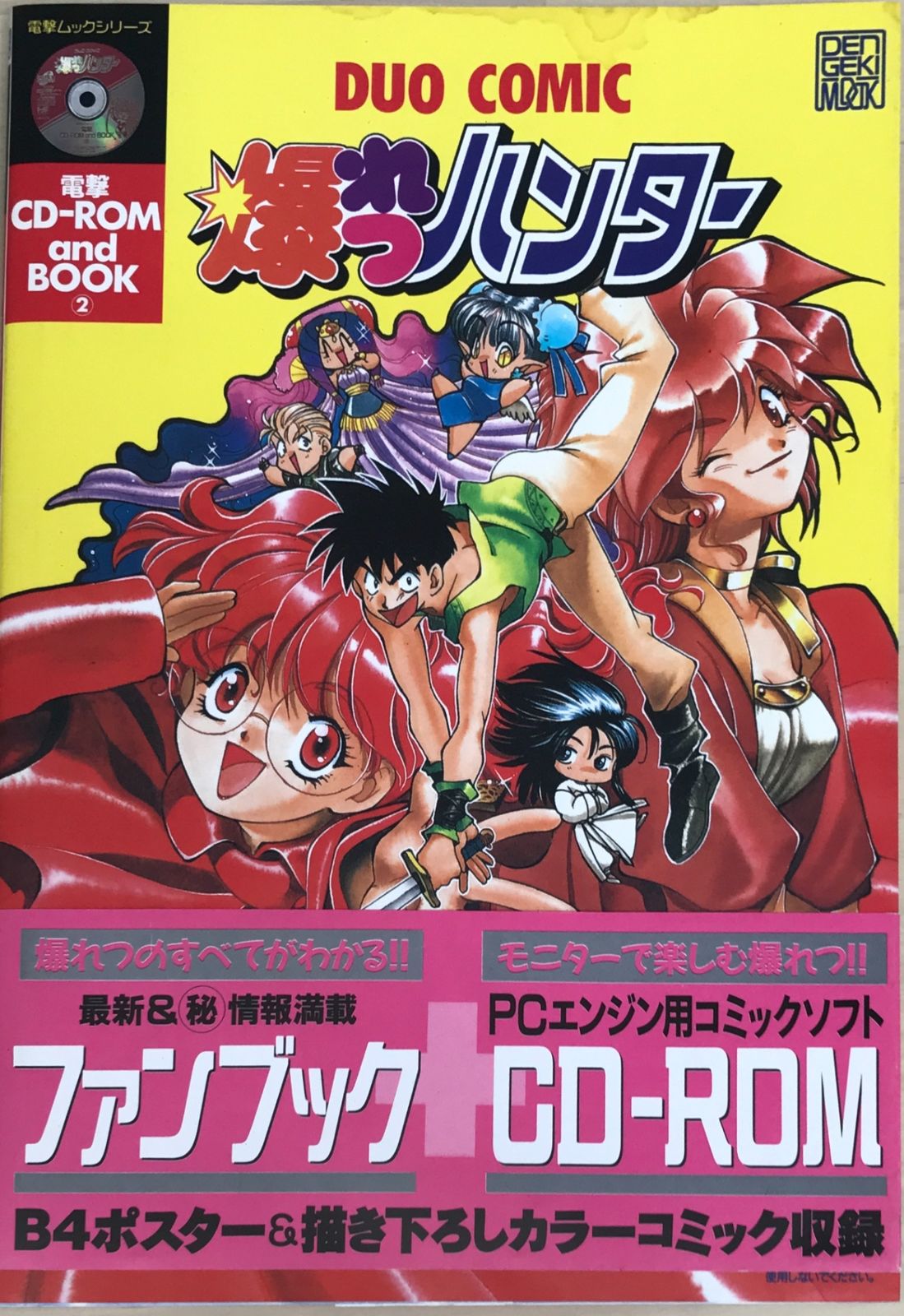 CD欠品 電撃 CD-ROM and BOOK2 DUO COMIC 爆れつハンター - メルカリ
