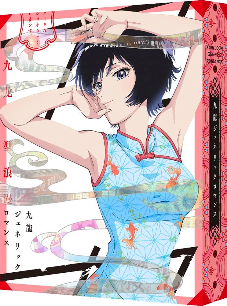 九龍ジェネリックロマンス Blu-ray BOX 九龍謹製水餃子セット付完全数量 版 白石晴香 出演 形式