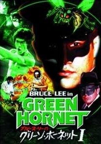中古】 ブルース リー IN グリーン ホーネット (2巻セット) [レンタル