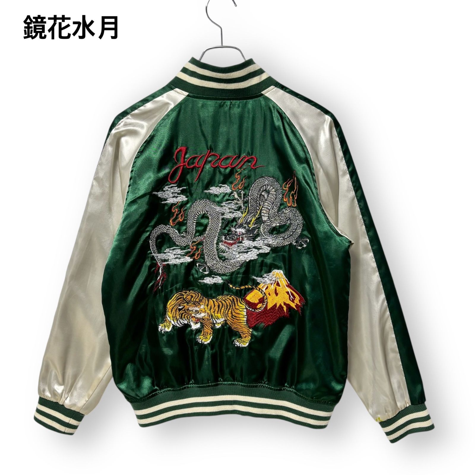 鏡花水月 スカジャン 虎 龍 刺繍 ドラゴン 和柄 日本 y2k グリーン 緑