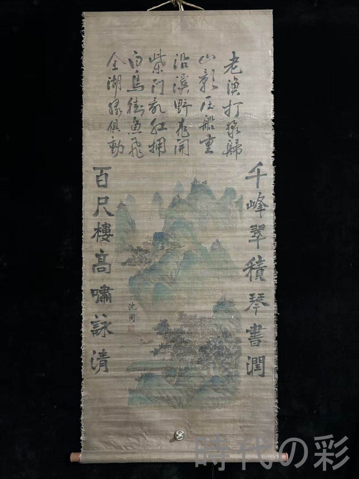 中国古美術.旧蔵.明時代『沈周山水画』絹布畫.三尺手描き.名人書画