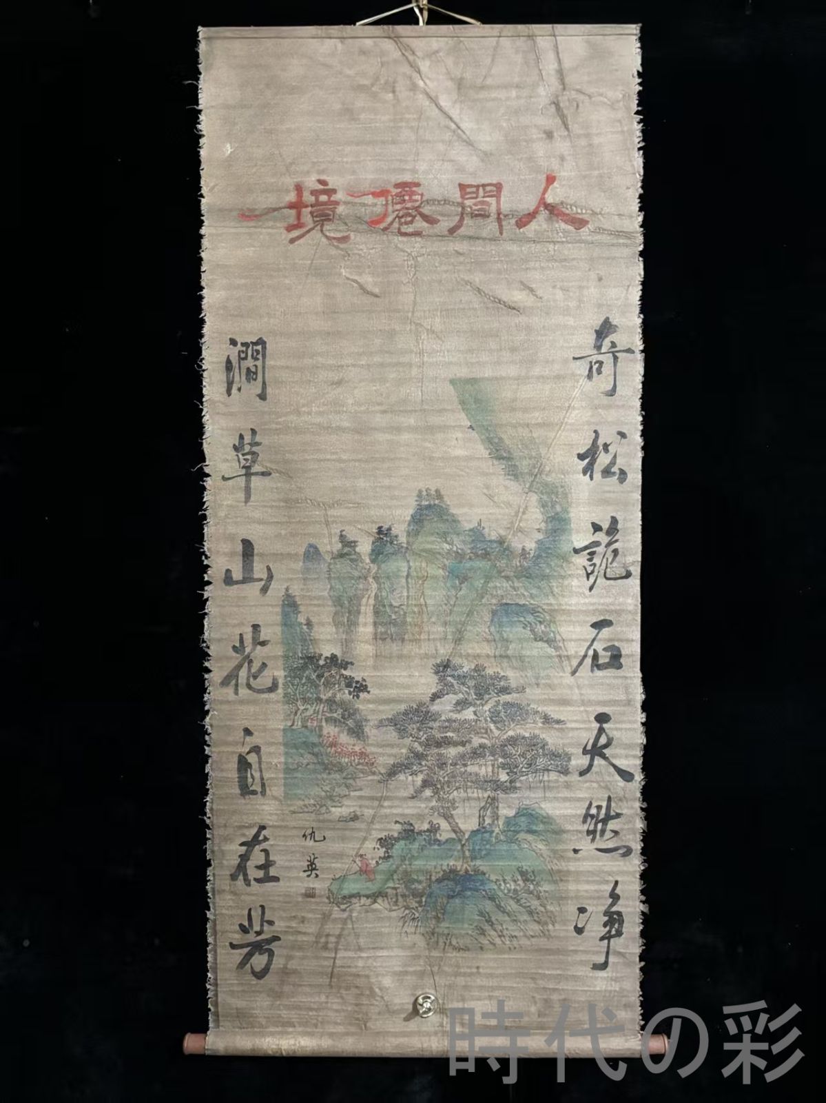 中国古美術.旧蔵.明時代『仇英山水画』絹布畫.三尺手描き.名人書画